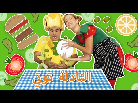 فوزي موزي وتوتي النادلة توتي