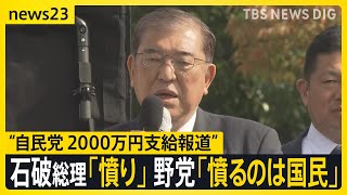 自民“非公認”候補支部に2000万円の活動費　石破総理「報道に憤り覚える」 野党は「裏公認料」と批判【news23】｜TBS NEWS DIG