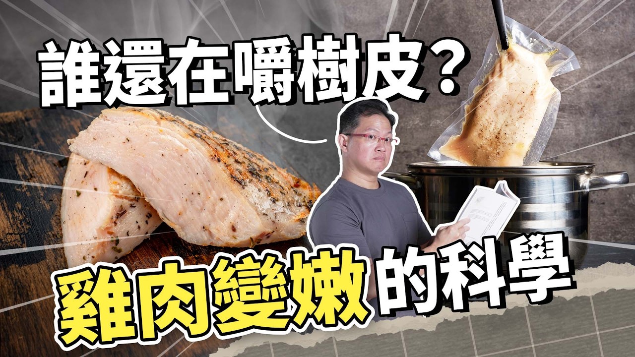 大餐後減脂困難？雞胸肉嫩如干貝的科學！破解65°C死線，實測鹽之花、舒肥、3招嫩化黑科技｜吃這個好不好 史達魯 ep17