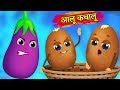 आलू कचालू और लालची बैंगन | Greedy Brinjal and Potatoes | Hindi Kahaniya for Kids | Moral Stories