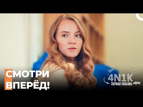 Эдже Ревнует Синана - 4Н1К Первая любовь (Русский Дубляж)
