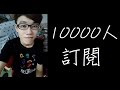 10000人訂閱公益企劃-一元起標的夢想【特別來賓阿神kouki】