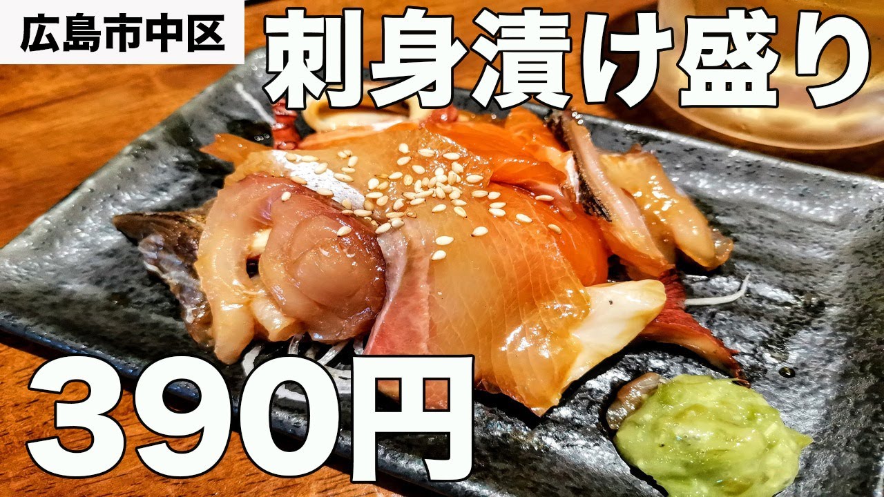 数量限定 刺身盛り390円 人気の海鮮立ち飲み屋で贅沢三昧 広島グルメ Youtube