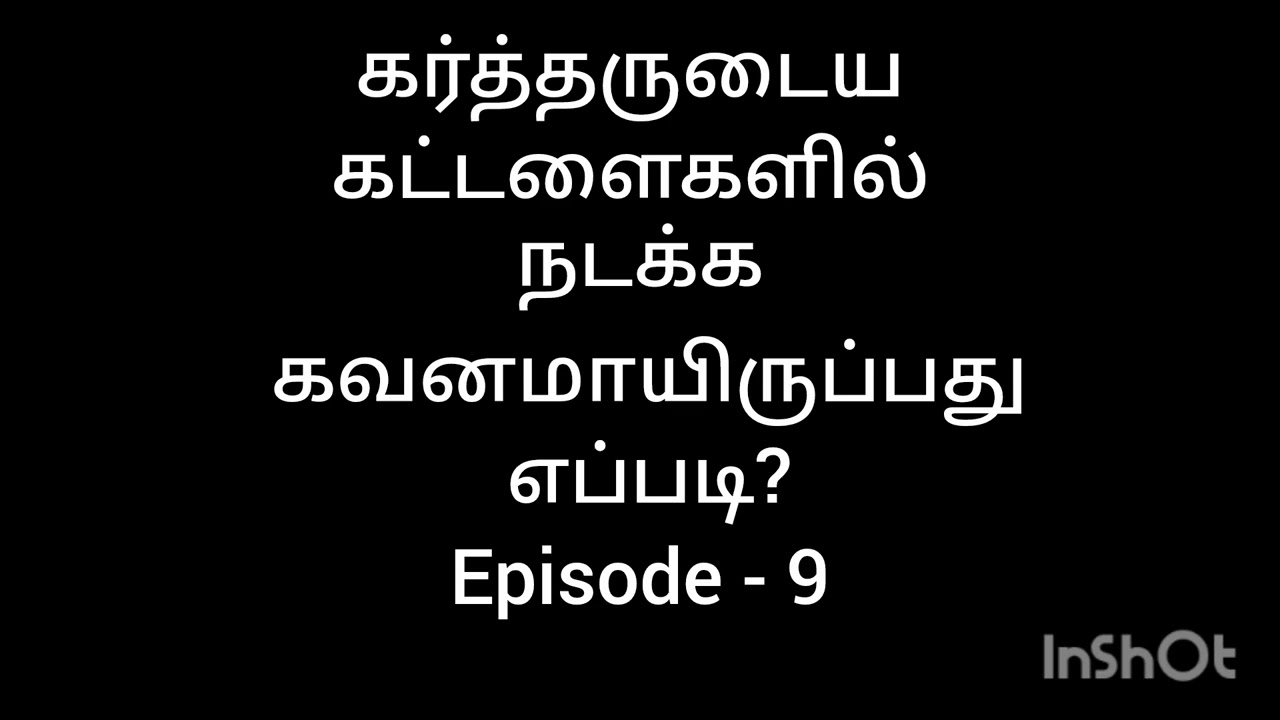 கர்த்தருடைய கட்டளைகளில் நடக்க கவனமாயிருப்பது எப்படி? Episode - 9