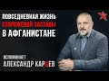 Повседневная жизнь сторожевой заставы в Афганистане. Вспоминает Александр Карцев.