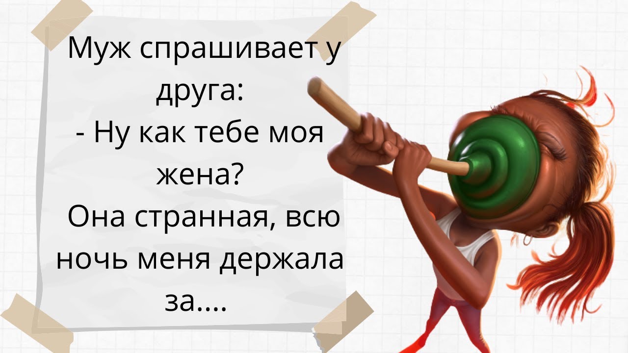 Всю ночь держался. Абсурдные анекдоты. Анекдоты про мужа и жену на 14 февраля. Скабрезные шутки. Анекдоты про нелепые имена.