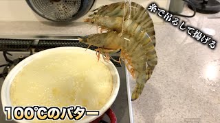 死んだフリしてる車海老を糸つけて100℃のバターに入れると。。。