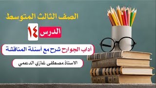 الثالث المتوسط آداب الجوارح ختام الوحدة الثانية