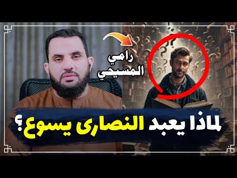 حوار مع رامي المسيحي لماذا يعبد المسيح عمرو نور الدين