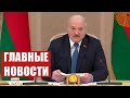 Лукашенко: Последние месяцы серьёзно нас отрезвили! Новости Беларуси. Политика. Итоги недели