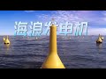 一个浮标，如何解锁海洋能量？