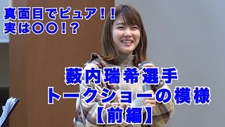薮内瑞希選手のトークショー【前編】 - YouTube