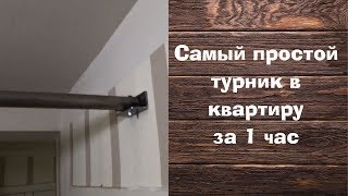 Самый простой турник за 1 час