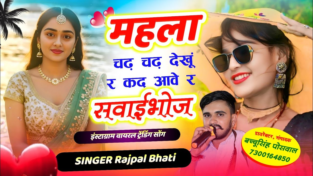 महला चढ़ चढ़ देखूं र कद आवे सवाईभोज | Mahala Chadh Chadh Dekhu Kad Aave Sawaibhoj | Rajpal Bhati