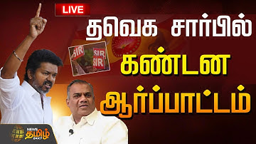 🔴LIVE : SIR-க்கு எதிர்ப்பு..தவெக சார்பில் கண்டன ஆர்ப்பாட்டம் | TVK Protest | TVK Vijay | Bussy Anand