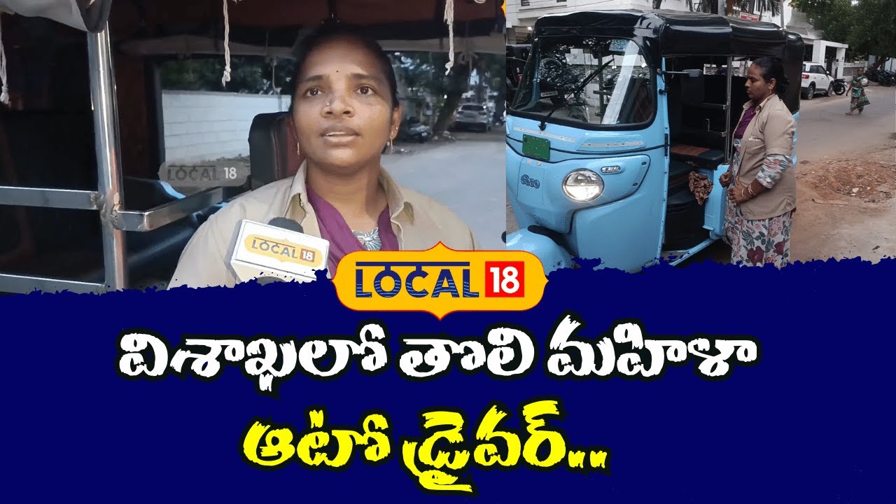 Visakhapatnam’s First Woman Auto Driver | విశాఖలో తొలి మహిళా ఆటో డ్రైవర్ | 
