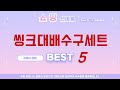 가성비 인기있는 씽크대배수구세트 추천 후기 TOP5
