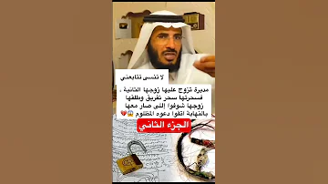 زوجها تزوج الثانية فسحرته سحر تفريق عبدالله المخيلد اكسبلور المصحف القرآن الكريم قصص 