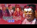 New Nepali Song 2076 | Behulale Behuli Payeko Remix (बेहुलाले बेहुली पाएको) Ft. Wilson Bikram Rai