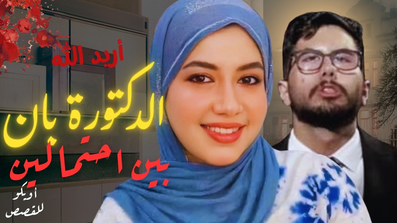 الدكتورة بان I 🇮🇶 لغز وفاة الطبيبة العراقية بان زياد طارق  مع اخر التفاصيل بما فيها كاميرات المراقبة