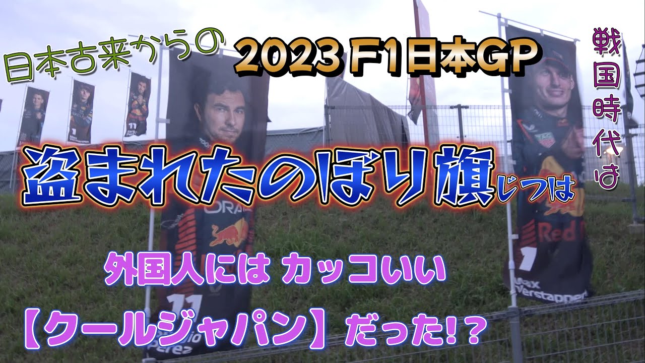 F1日本GPで 盗まれた【のぼり旗】にはこんな由来が… - YouTube
