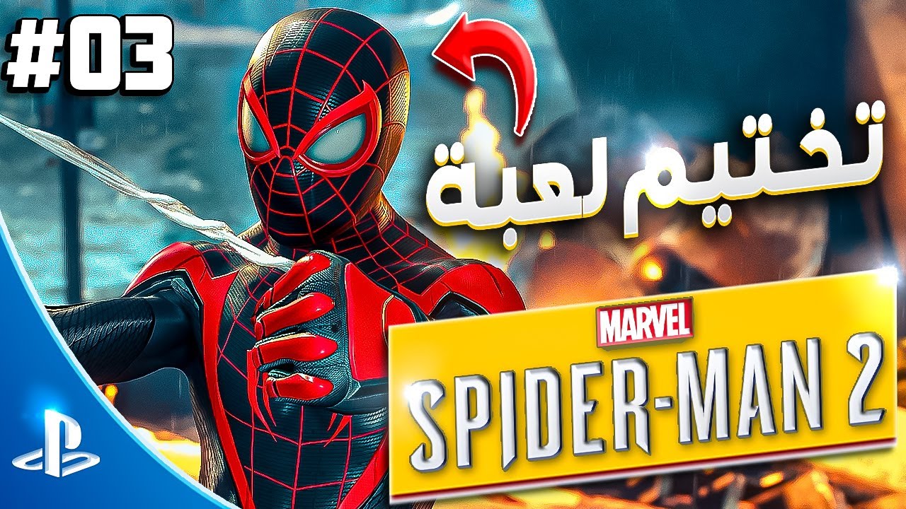 تختيم لعبة سبايدر مان 2 على بلايستيشن 5 [PS5] [Spider-man 2] [2023 ...