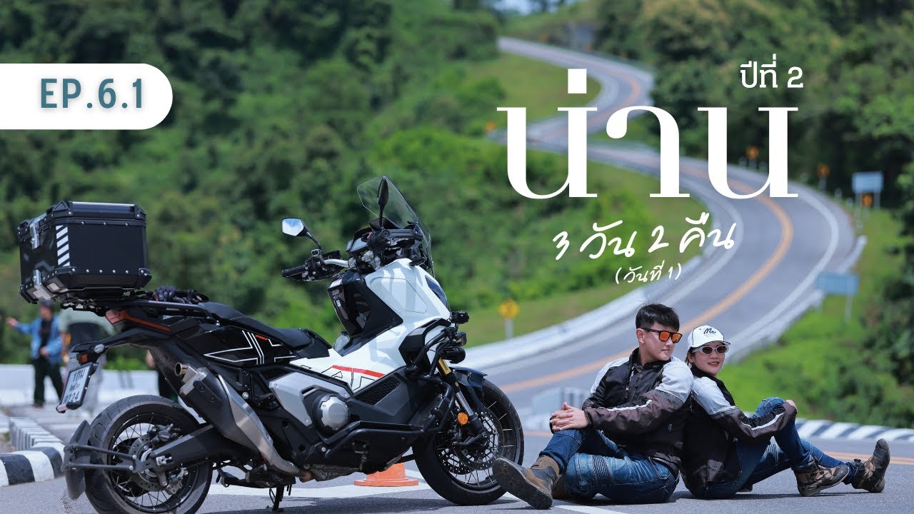 (EP.6.1) ขี่ X-ADV 750 เที่ยว  น่าน 3 วัน 2 คืน (วันที่ 1) ถนนเลข 3 - โค้งพับผ้า - หมู่บ้านสะปัน