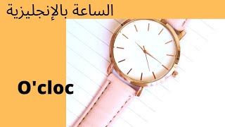 شرح درس الساعة لغة انجليزية سنة أولى متوسط