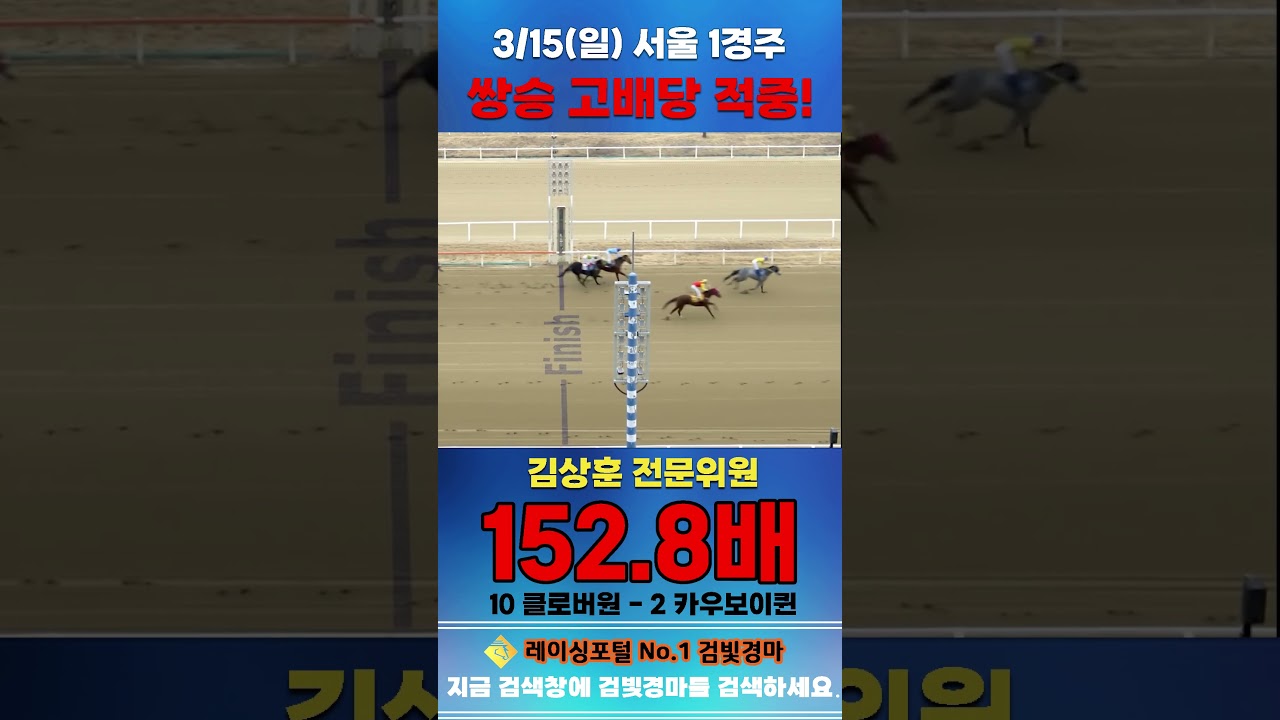 [서울 경마] 3월 15일 일요 1경주 김상훈 전문위원 쌍승 고배당 적중 #경마 #horse #한국마사회 #automobile #하이라이트 #equestrian #게임 #비트코인
