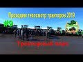 Проходим техосмотр тракторов Растениеводство 27 03 19