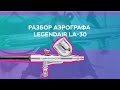 Разбор аэрографа LegendAir LA-30