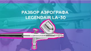 Разбор аэрографа LegendAir LA-30