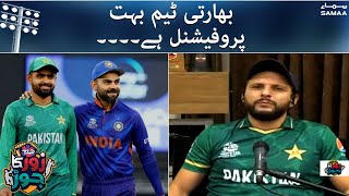 Indian Team bohot Professional hai - Pak vs India T20 World Cup 2021 | SAMAATV