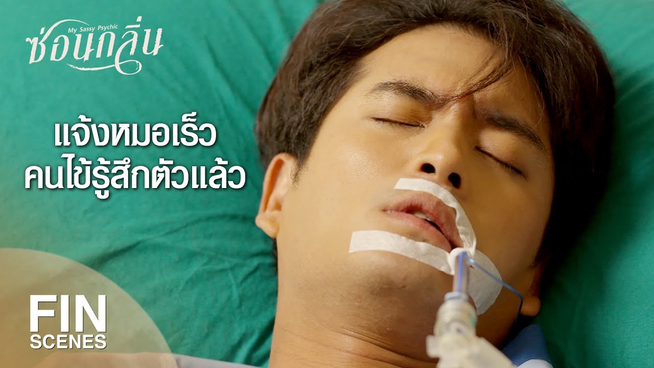 FIN | คนชั่วอย่างพวกมึงมันสมควรตายอยู่แล้ว | ซ่อนกลิ่น EP.12 | Ch3Thailand