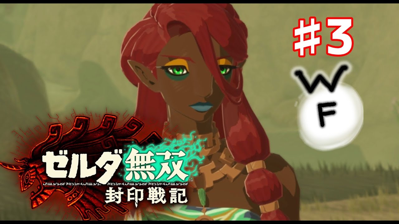 ゼルダ無双 封印戦記4部族の終結！！3章つづきからゲーム実況