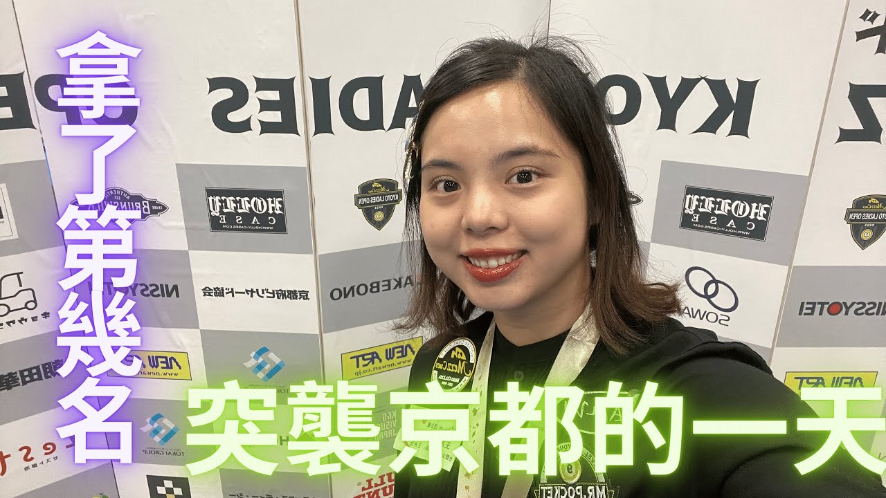 Image of video the 『突襲撞球』停更了九個月強勢回歸，在京都比賽的一天🥳 Mezz Cues 2