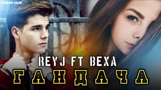 Рейч - ГАНДАЧА  🎶 REYJ - GANDACHA NEW 2023  #reyj #rap #рейч