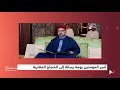 أمير المؤمنين يوجه رسالة إلى الحجاج بمناسبة مغادرة أول فوج منهم إلى الديار المقدسة 