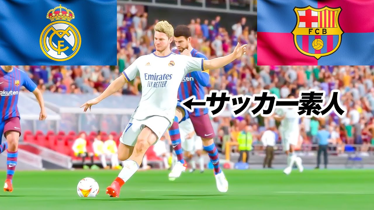 エル クラシコ サッカー素人 伝統の一戦へ 6 Youtube