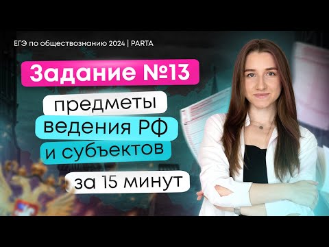 Задание №13. Предметы ведения РФ и субъектов за 15 минут | Обществознание ЕГЭ 2024