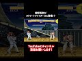 狩野英孝がストリートファイター2に登場！？ エイコーで遊んでみた #02 #shorts