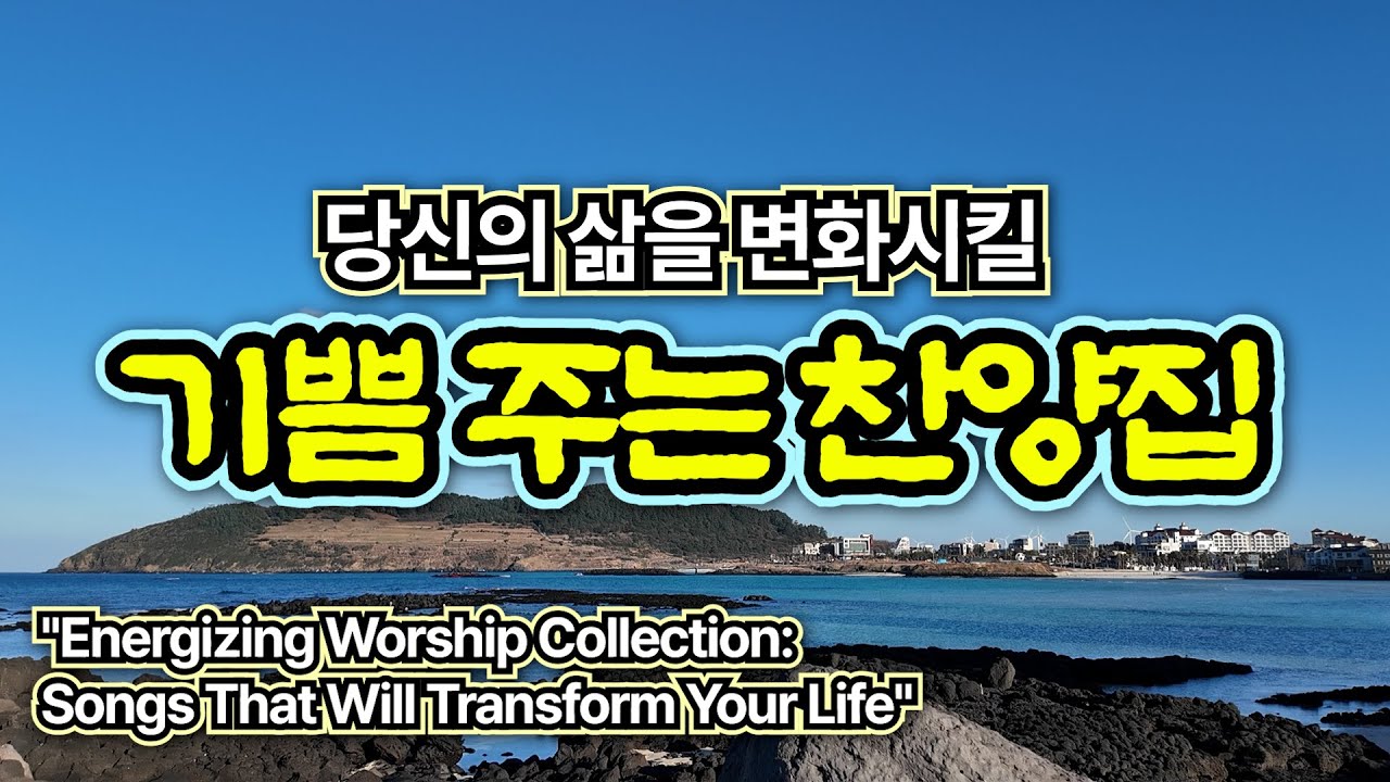 [2025 은혜 찬송모음] 내진정사모하는 | 보혈의 능력으로 선포합니다 | 중간광고없음 | Hymn collection