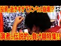 【大負けしたら人はこうなる】パチンコ演者の衝撃的な負け回特集【10諭吉以上】