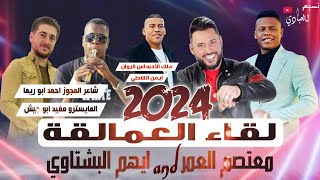 مجوز ناار || معتصم العمر - ايهم البشتاوي || مجوز درازي ثقل 2024 || ترند ايمن الشطي || اسمع واترنم