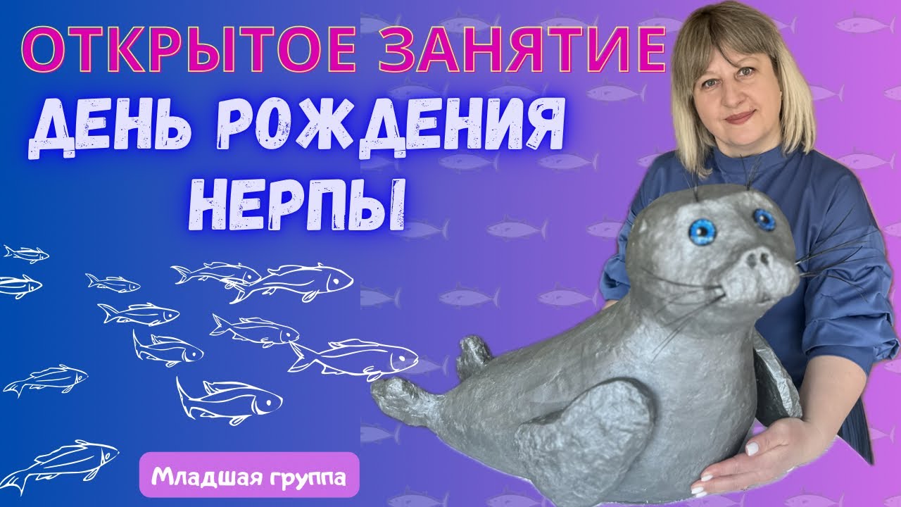 Открытое занятие по экологическому воспитанию дошкольников младшего возраста «День рождения Нерпы» 🦭