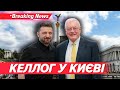 💥Спецпосланець Трампа з питань України та росії Кіт Келлог їде до Києва | НОВИНИ 23.08.25 | 5 канал