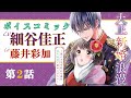【CV：細谷佳正】【ボイスコミック】エリート軍人と偽物令嬢の幸せな結婚生活♡【大正新婚浪漫～軍人さまは初心な妻を執着純愛で染め上げたい～　2話】