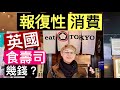 ［報復性消費］疫情解封 英國食日本壽司幾錢? #倫敦vlog 廣東話1080P