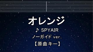 カラオケ♬【原曲キー±8】 オレンジ - SPYAIR 【ガイドメロディなし】 インスト, 歌詞 キー変更, キー上げ, キー下げ, 複数キー, 女性キー, 男性キー