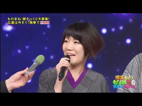 1響乃じゅん子、小林達矢が椎名林檎と宮本浩次のものまねで「獣ゆく細道」を披露。